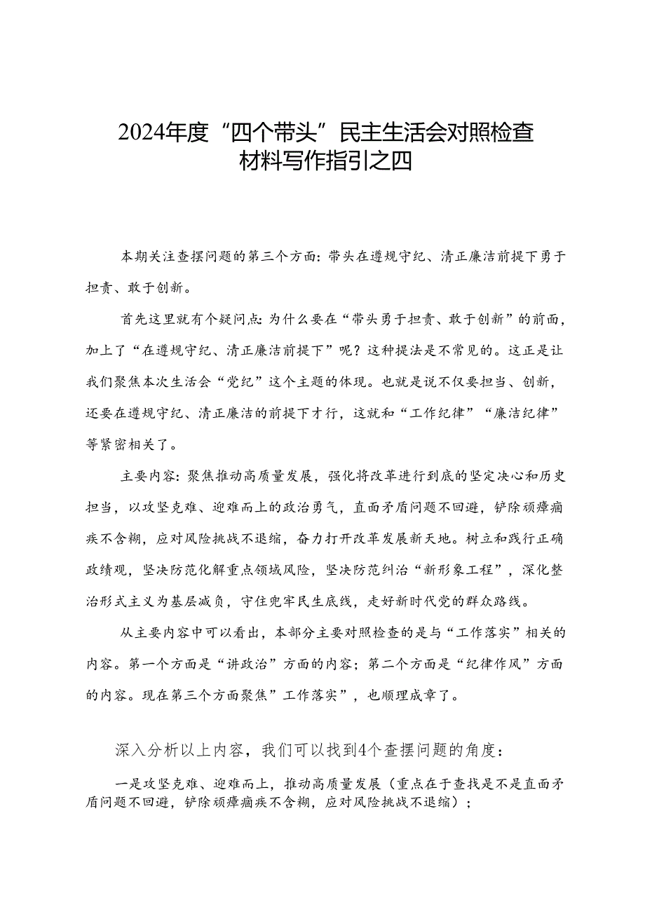 组织生活：2024“四个带头”民主生活会：404对照检查材料写作指引之4第三个带头（含范例191条）.docx_第1页