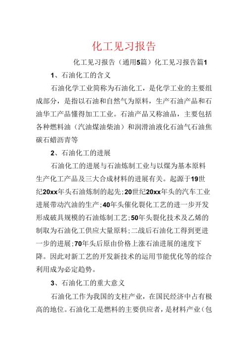 化工见习报告.docx