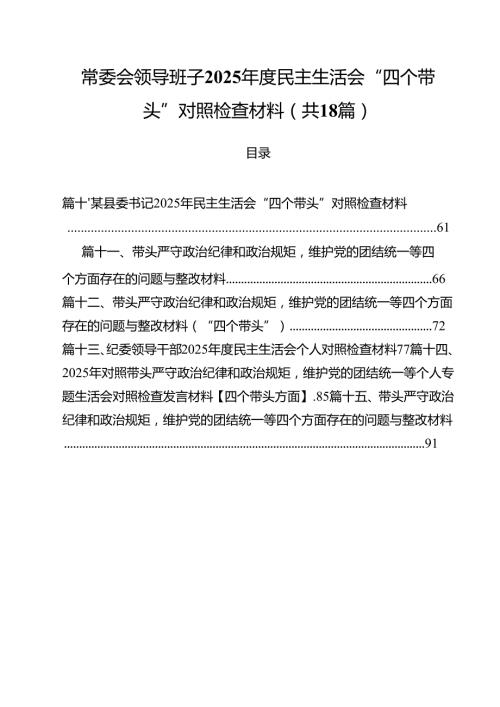 常委会领导班子2025民主生活会“四个带头”对照检查材料18篇（详细版）.docx