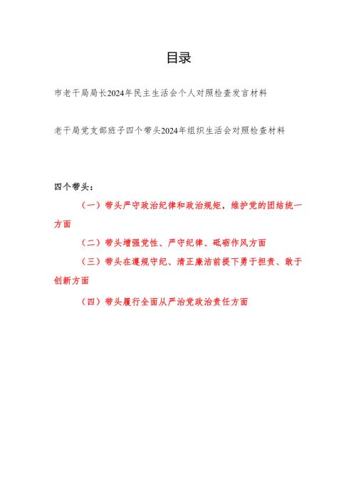 老干局局长个人和老干局党支部班子2024年民主组织生活会对照检查发言材料2篇.docx