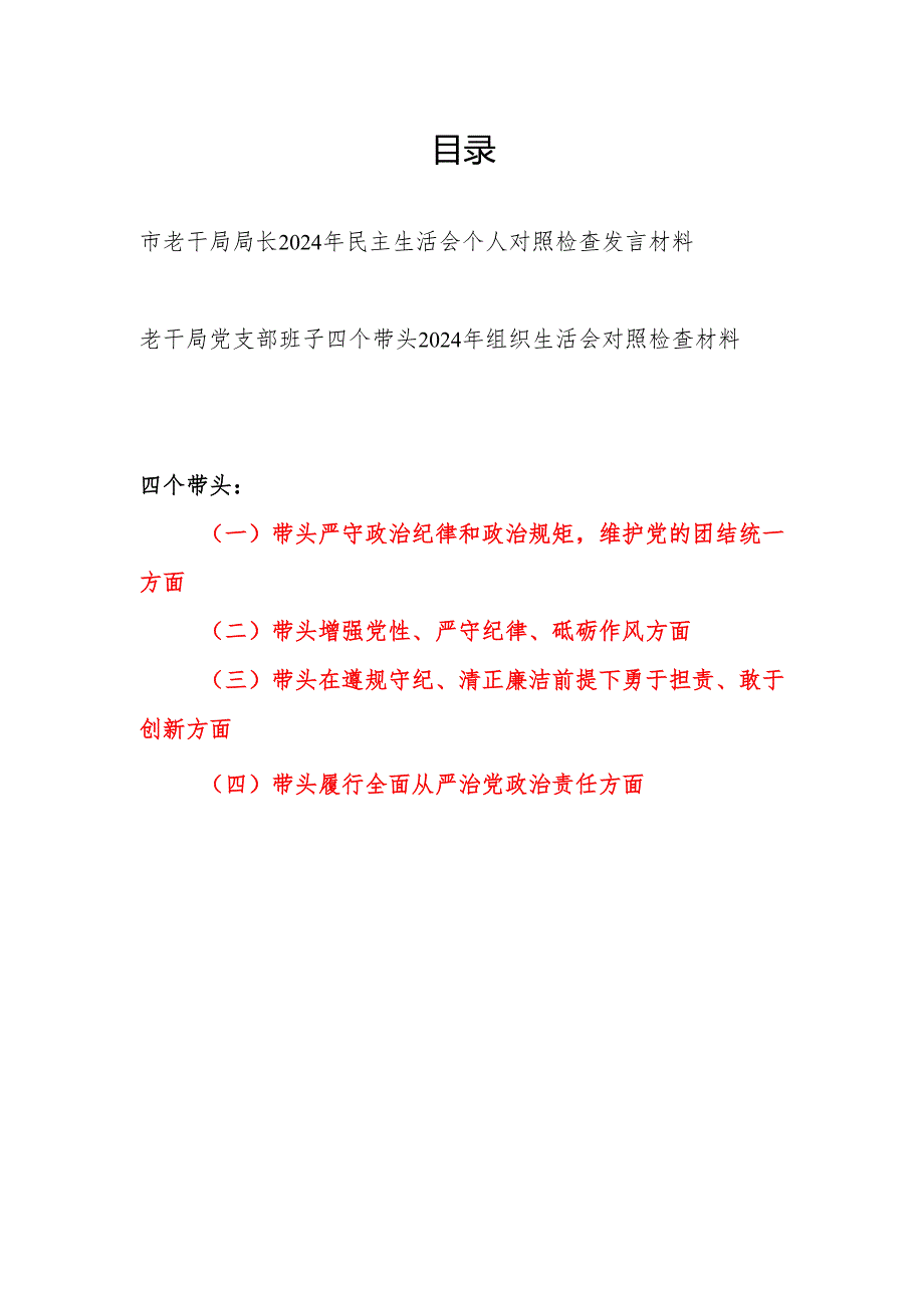 老干局局长个人和老干局党支部班子2024年民主组织生活会对照检查发言材料2篇.docx_第1页