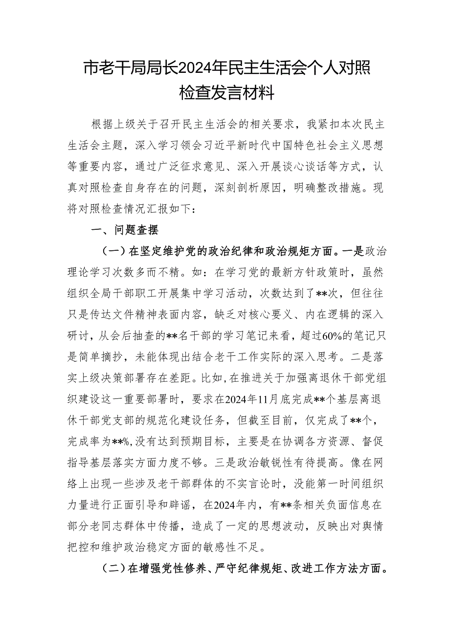 老干局局长个人和老干局党支部班子2024年民主组织生活会对照检查发言材料2篇.docx_第2页