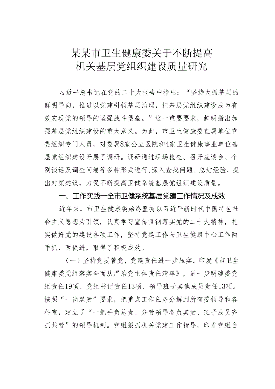 某某市卫生健康委关于不断提高机关基层党组织建设质量研究.docx_第1页
