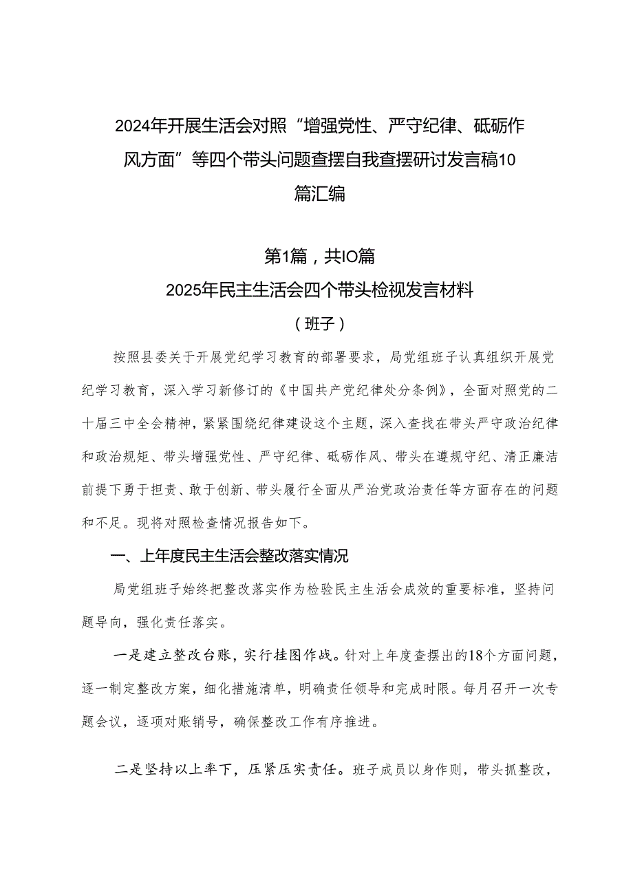 2024年开展生活会对照“增强党性、严守纪律、砥砺作风方面”等四个带头问题查摆自我查摆研讨发言稿10篇汇编.docx_第1页