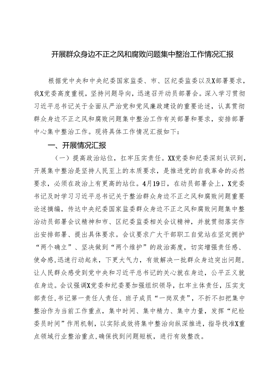 开展群众身边不正之风和腐败问题集中整治工作情况汇报【4篇】供参考.docx_第1页