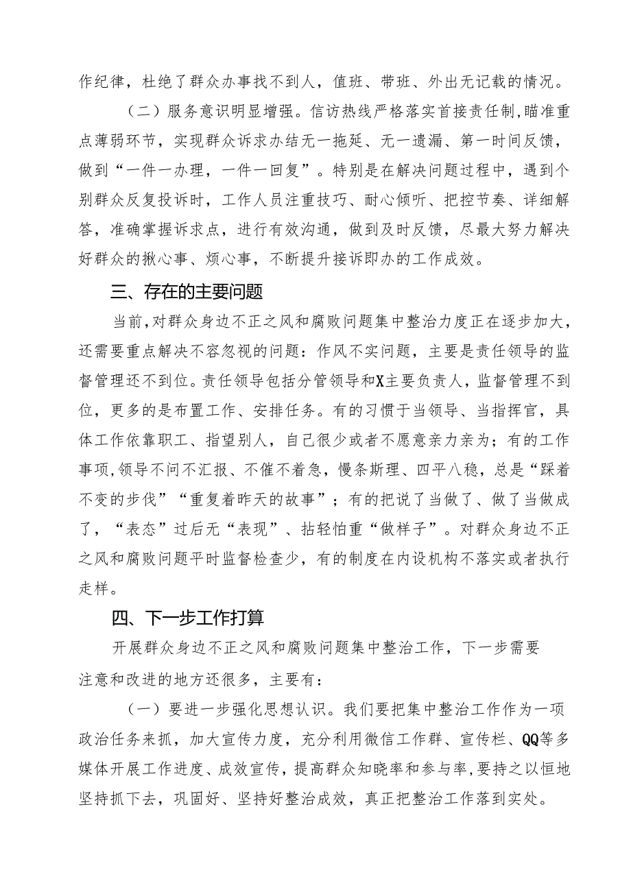 开展群众身边不正之风和腐败问题集中整治工作情况汇报【4篇】供参考.docx_第3页