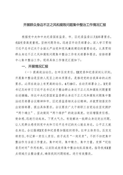 开展群众身边不正之风和腐败问题集中整治工作情况汇报【4篇】供参考.docx