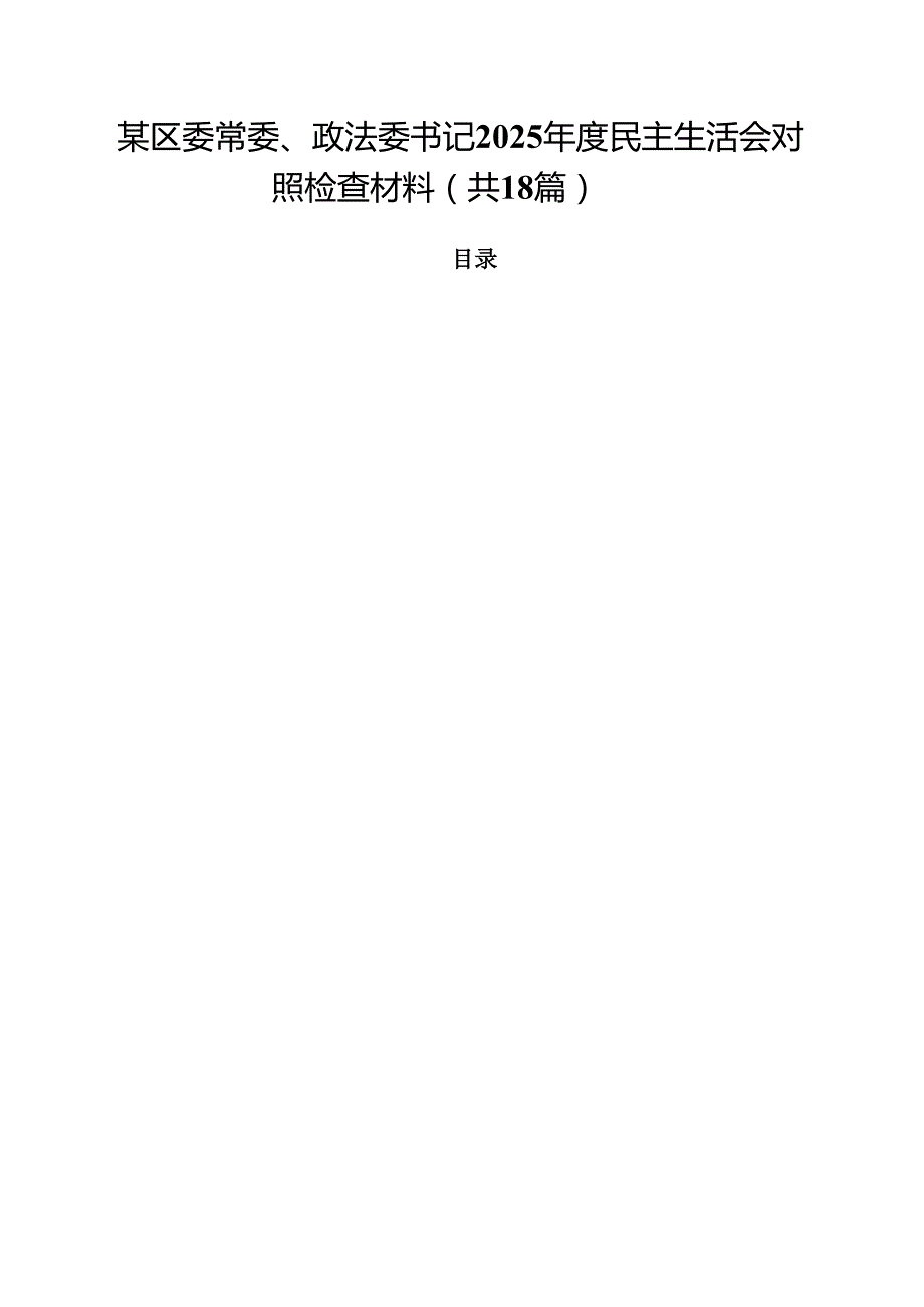 某区委常委、政法委书记2025民主生活会对照检查材料18篇（精选）.docx_第1页