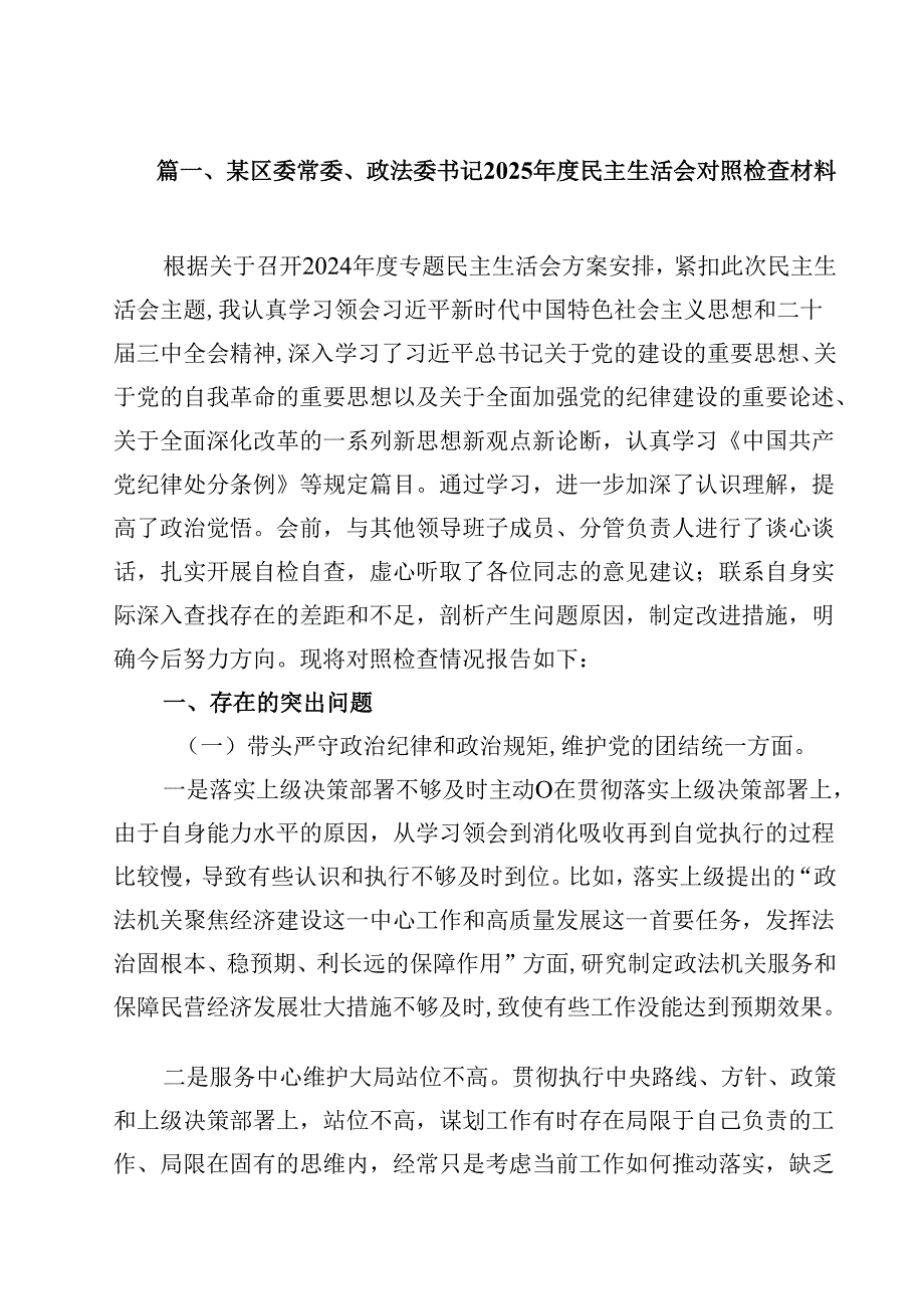 某区委常委、政法委书记2025民主生活会对照检查材料18篇（精选）.docx_第2页