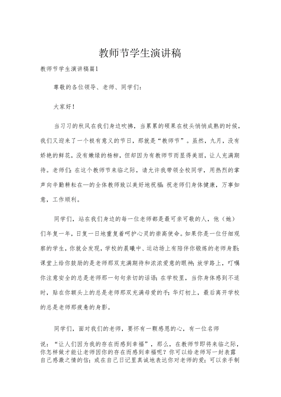 教师节学生演讲稿.docx_第1页