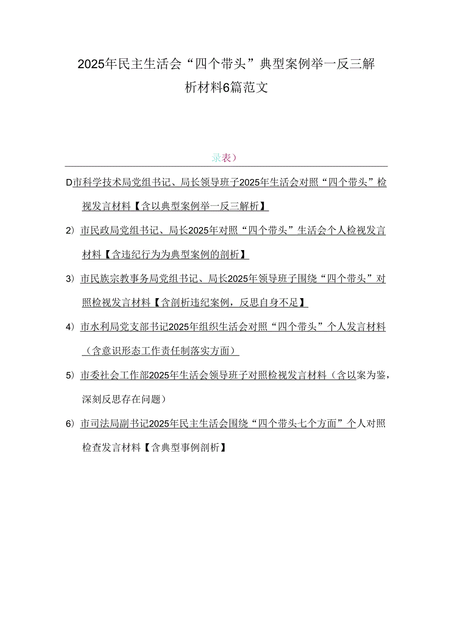 2025年民主生活会“四个带头”典型案例举一反三解析材料6篇范文.docx_第1页