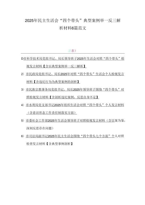 2025年民主生活会“四个带头”典型案例举一反三解析材料6篇范文.docx
