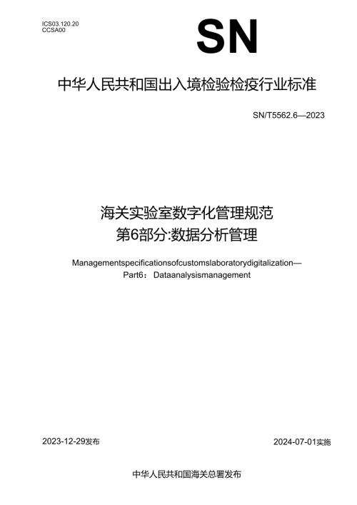 SNT5562.62023海关实验室数字化管理规范第6部分数据分析管理.docx