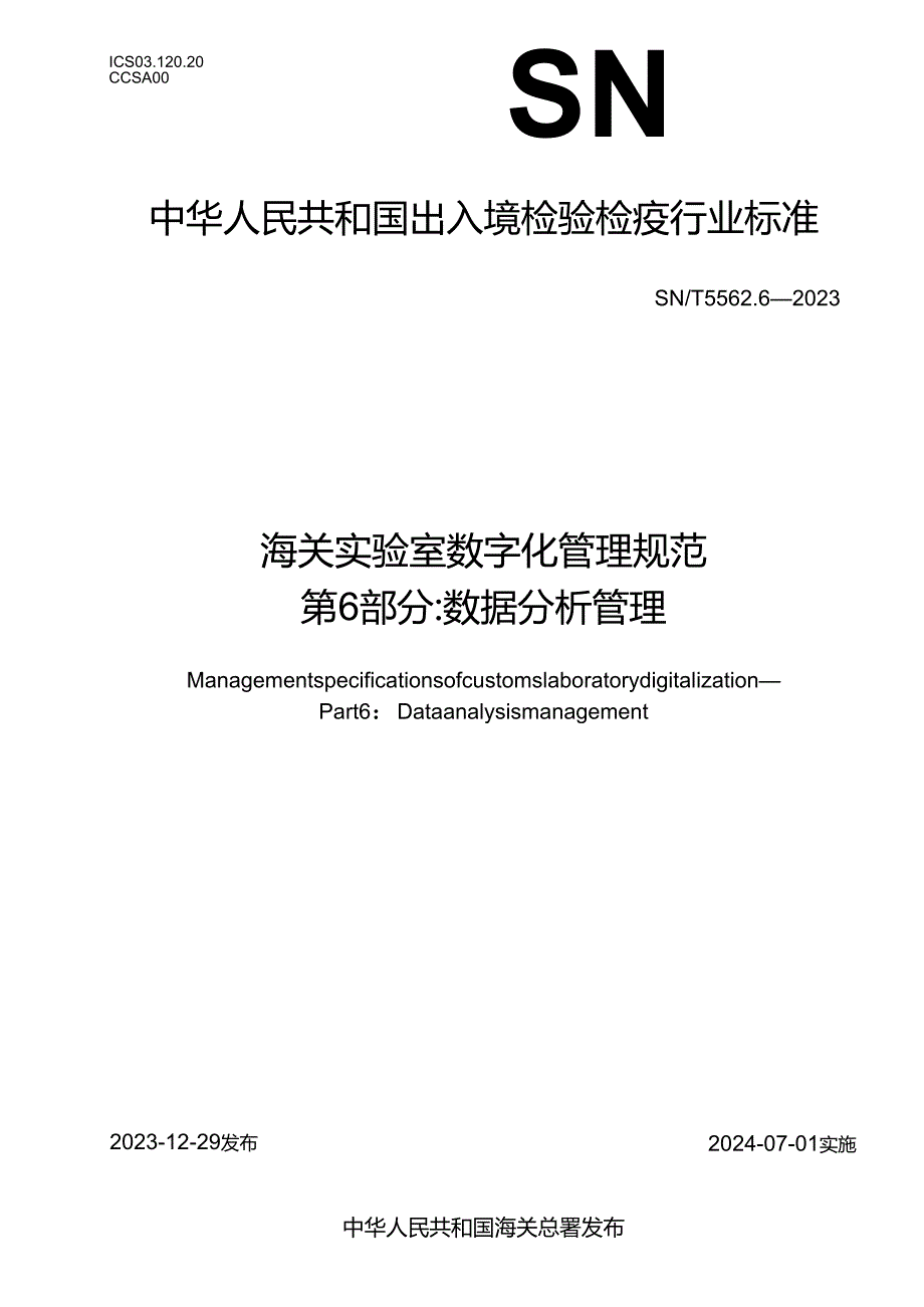 SNT5562.62023海关实验室数字化管理规范第6部分数据分析管理.docx_第1页
