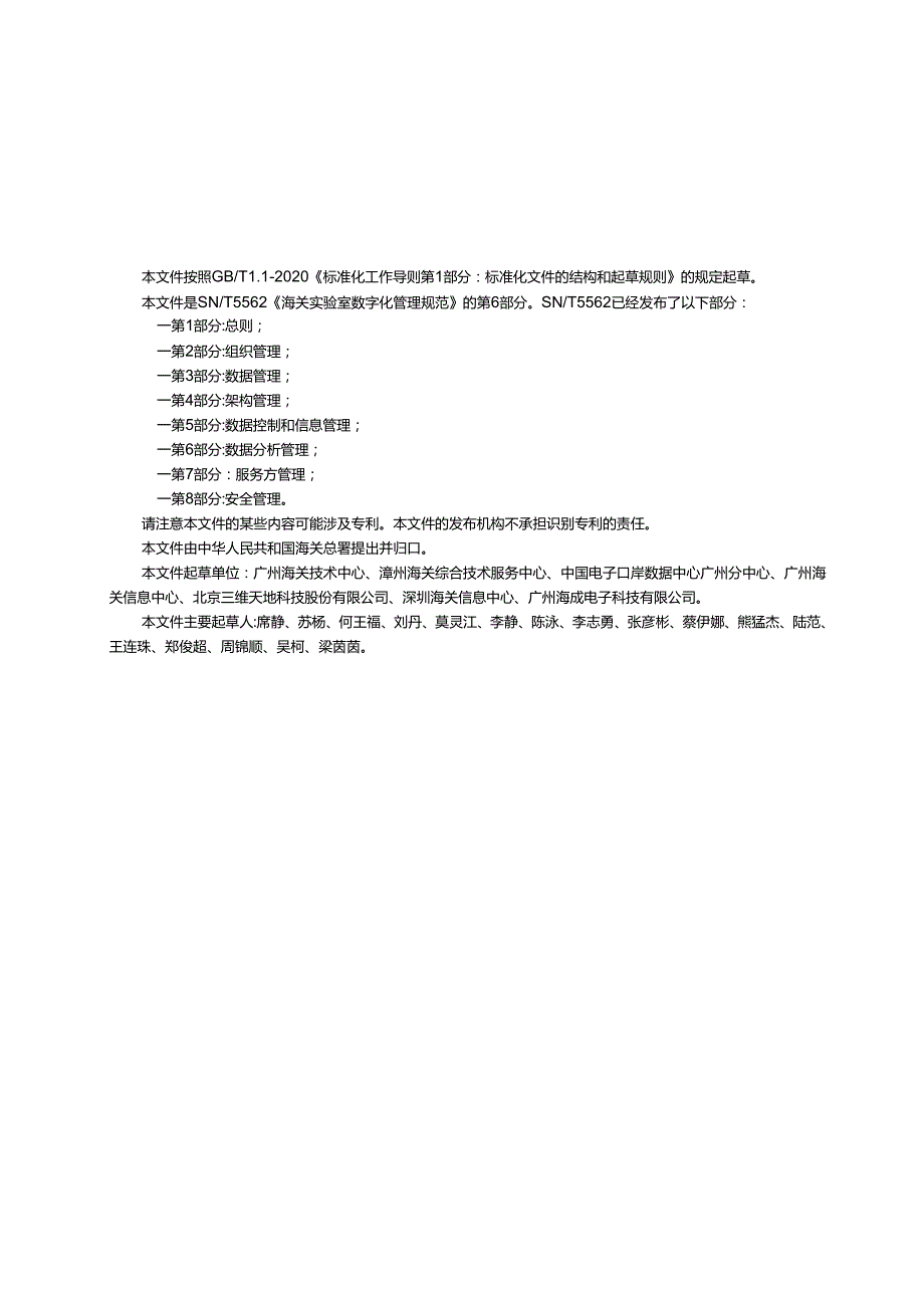 SNT5562.62023海关实验室数字化管理规范第6部分数据分析管理.docx_第2页