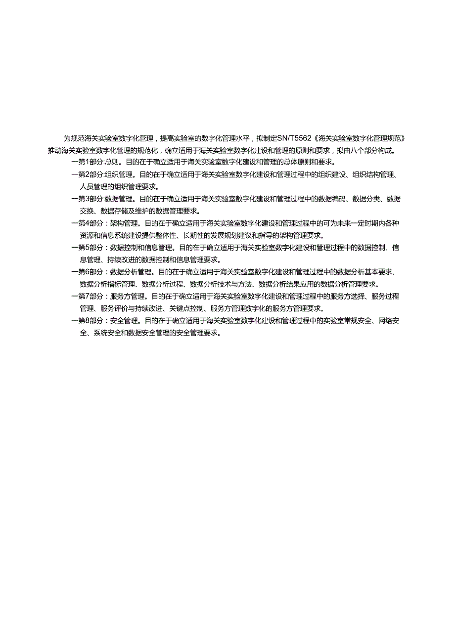SNT5562.62023海关实验室数字化管理规范第6部分数据分析管理.docx_第3页