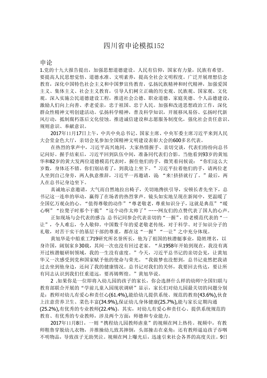 四川省申论模拟152.docx_第1页