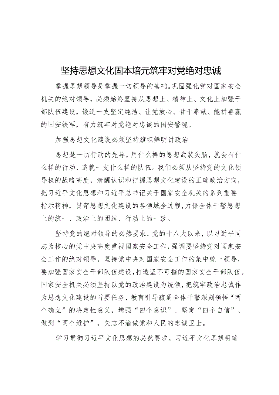 坚持思想文化固本培元筑牢对党绝对忠诚.docx_第1页