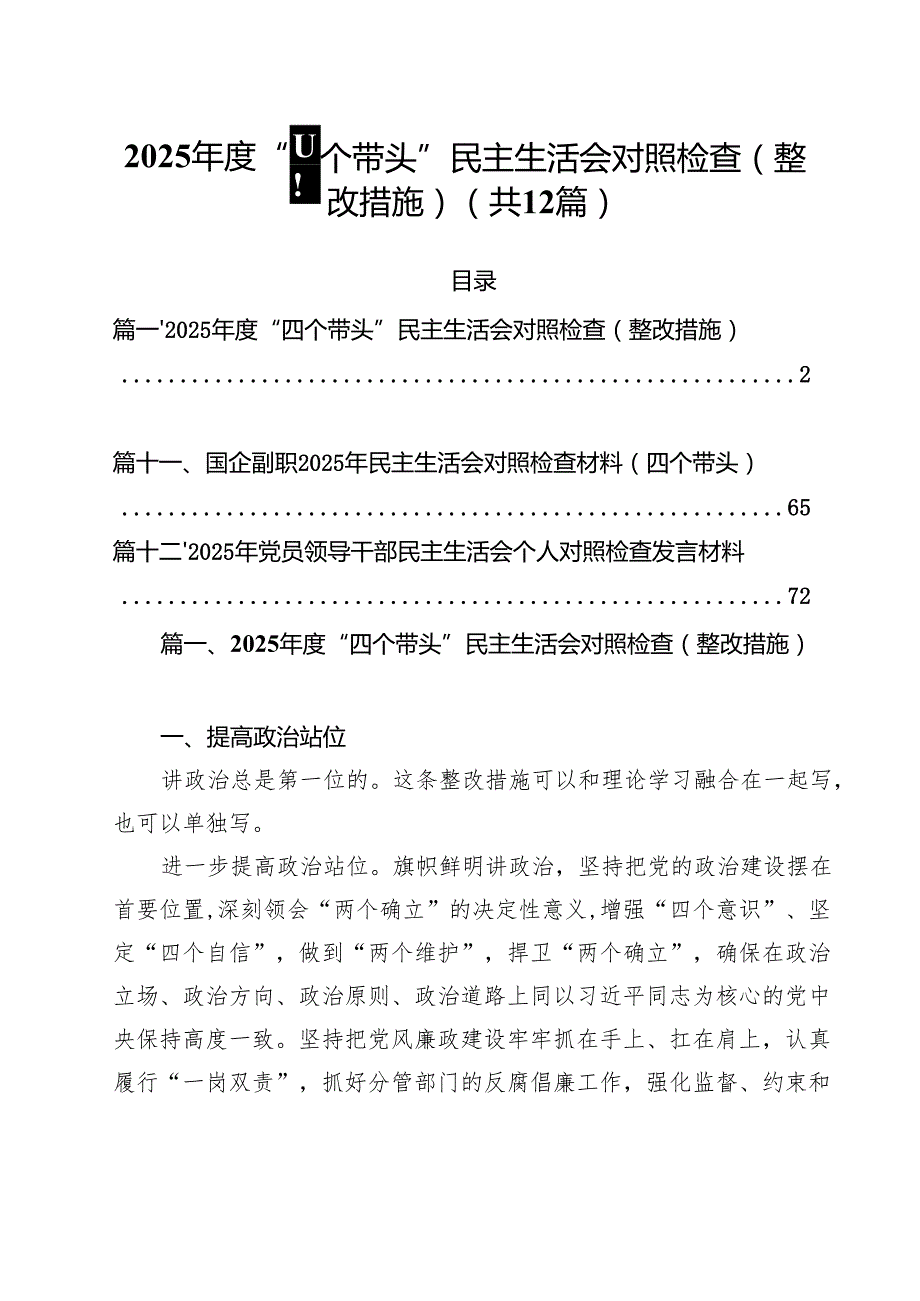 2025“四个带头”民主生活会对照检查（整改措施）（共12篇）.docx_第1页