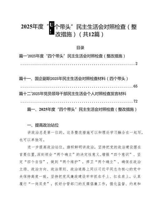 2025“四个带头”民主生活会对照检查（整改措施）（共12篇）.docx