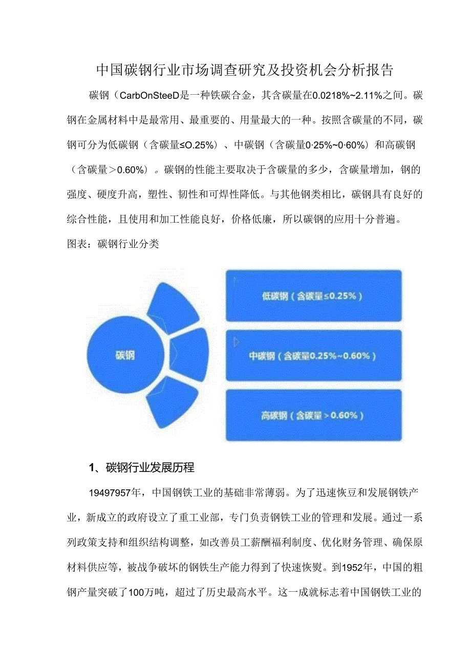 中国碳钢行业市场调查研究及投资机会分析报告.docx_第1页