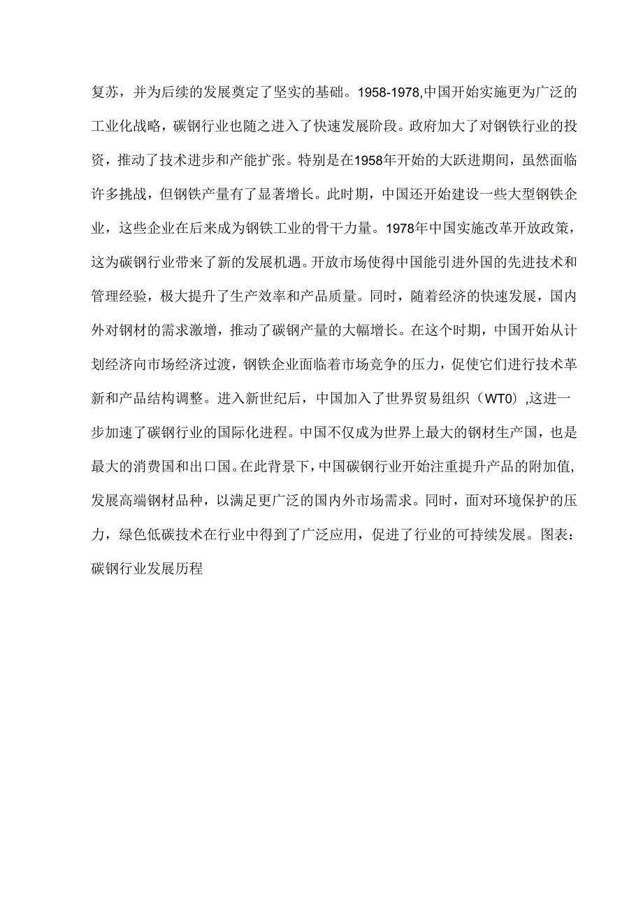 中国碳钢行业市场调查研究及投资机会分析报告.docx_第2页