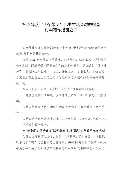 组织生活：2024“四个带头”民主生活会对照检查材料写作指引之2.docx