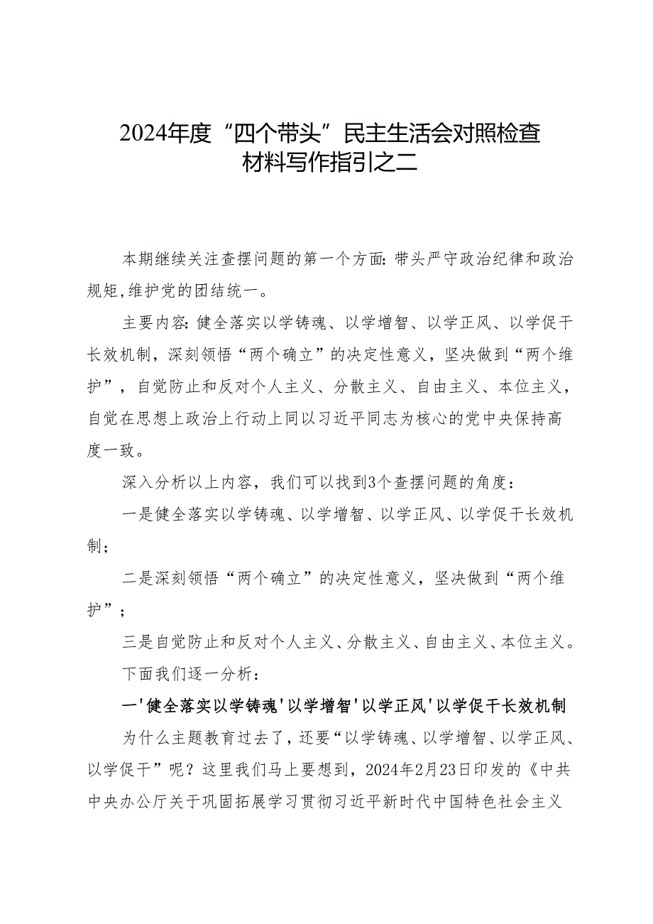 组织生活：2024“四个带头”民主生活会对照检查材料写作指引之2.docx_第1页