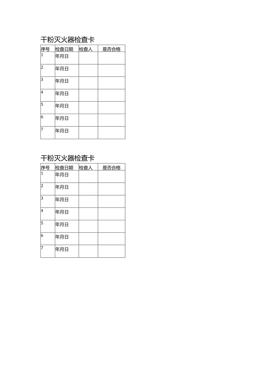 【制度】干粉灭火器检查卡.docx_第1页