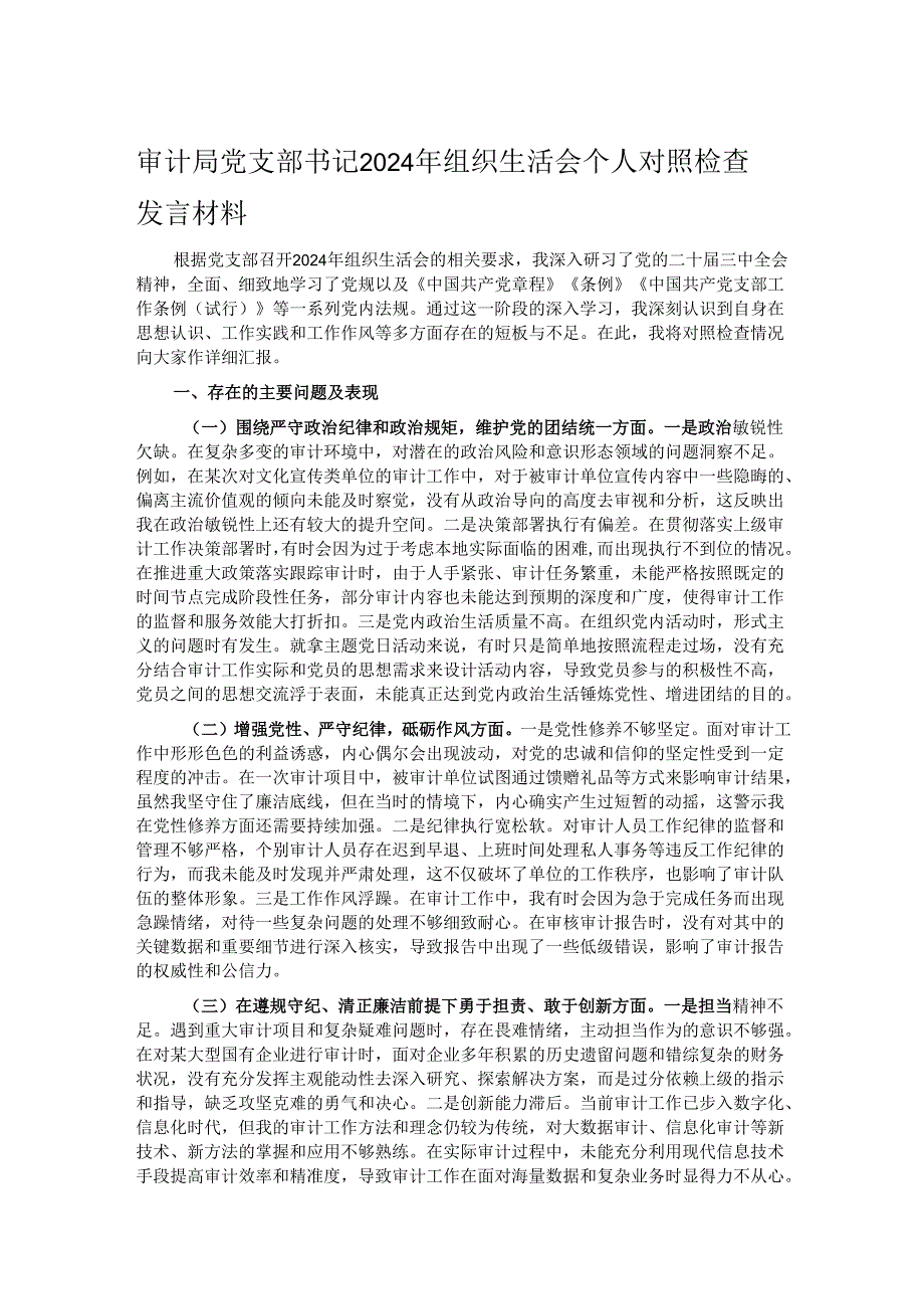 审计局党支部书记2024年组织生活会个人对照检查发言材料.docx_第1页