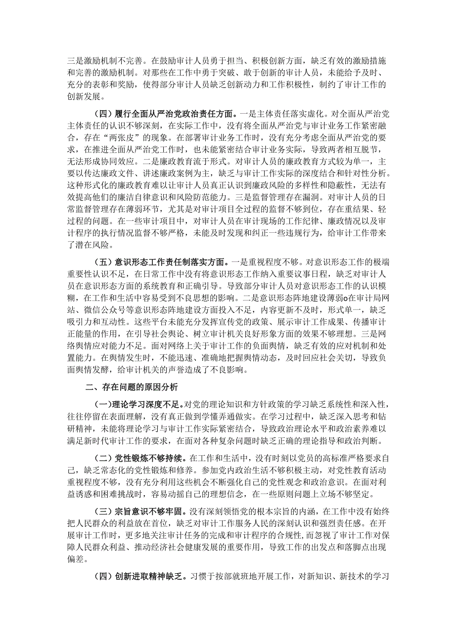 审计局党支部书记2024年组织生活会个人对照检查发言材料.docx_第2页