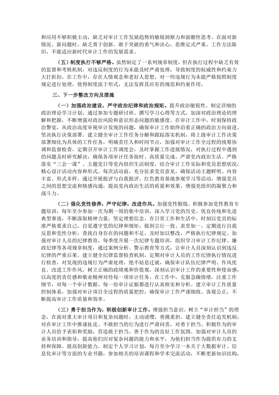 审计局党支部书记2024年组织生活会个人对照检查发言材料.docx_第3页