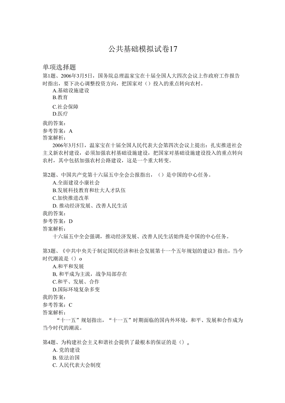 国家公务员公共基础模拟试卷17.docx_第1页