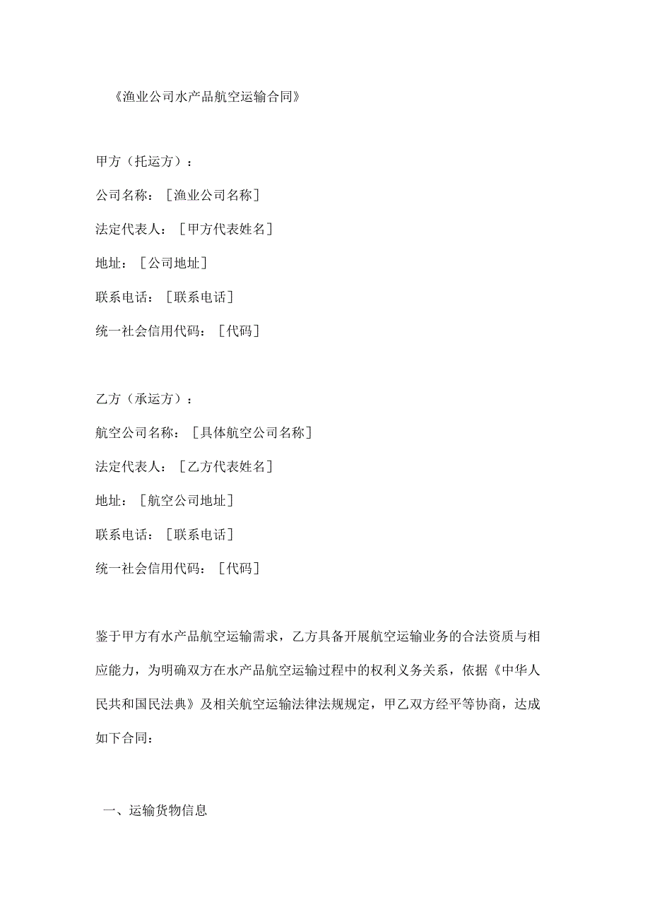 渔业公司水产品航空运输合同.docx_第1页