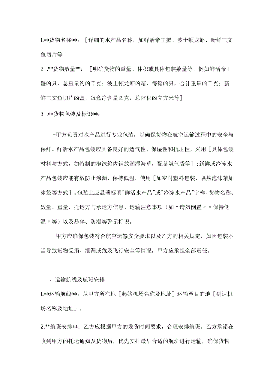 渔业公司水产品航空运输合同.docx_第2页