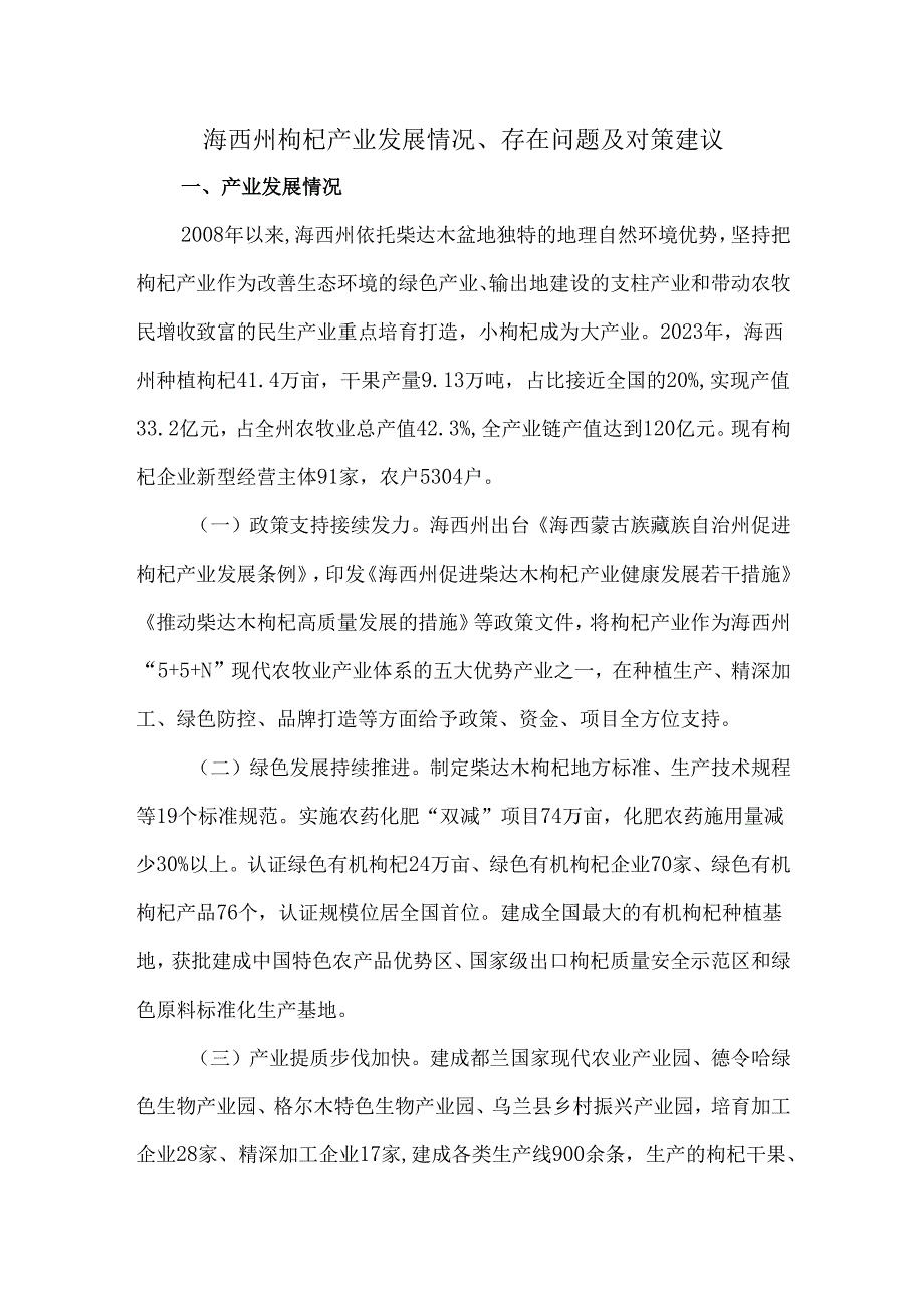 海西州枸杞产业发展情况、存在问题及对策建议.docx_第1页