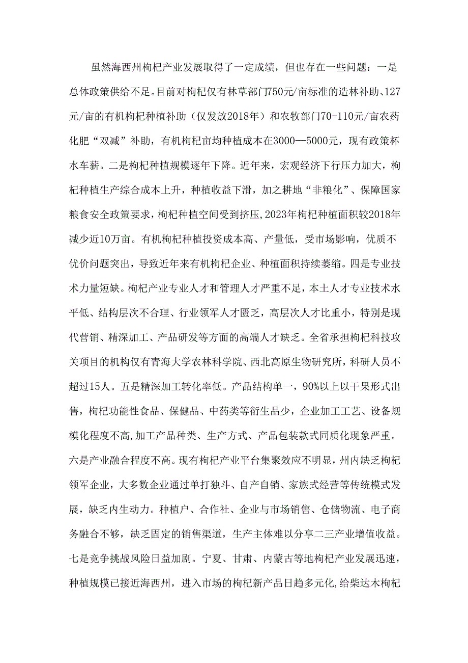 海西州枸杞产业发展情况、存在问题及对策建议.docx_第3页