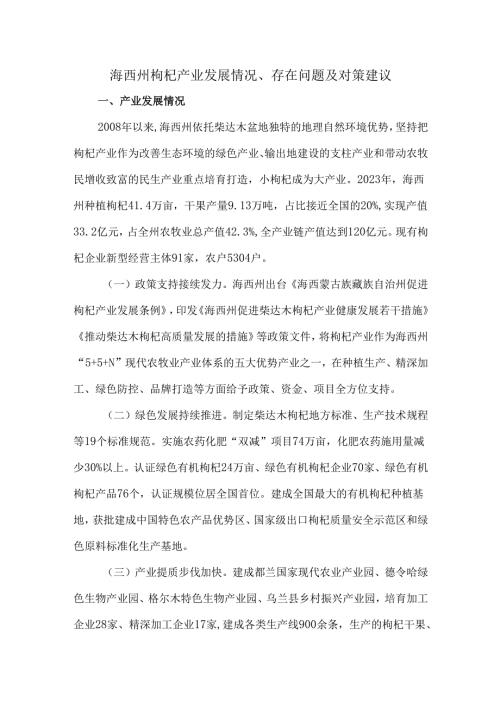 海西州枸杞产业发展情况、存在问题及对策建议.docx