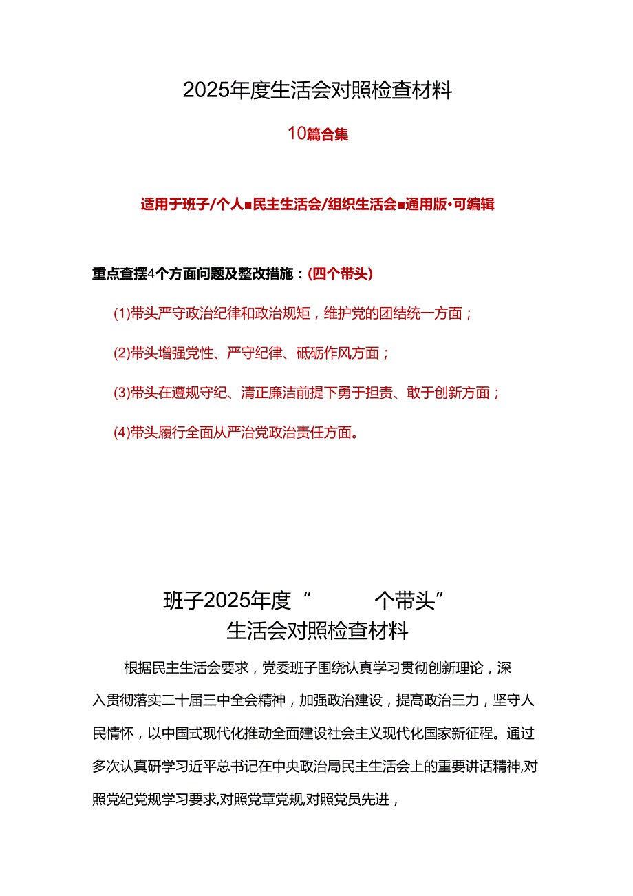 党委2024民主生活会对照检查材料“四个带头”精选资料.docx_第1页