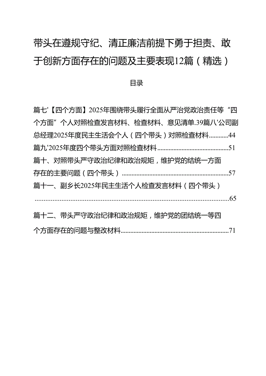 带头在遵规守纪、清正廉洁前提下勇于担责、敢于创新方面存在的问题及主要表现12篇（精选）.docx_第1页