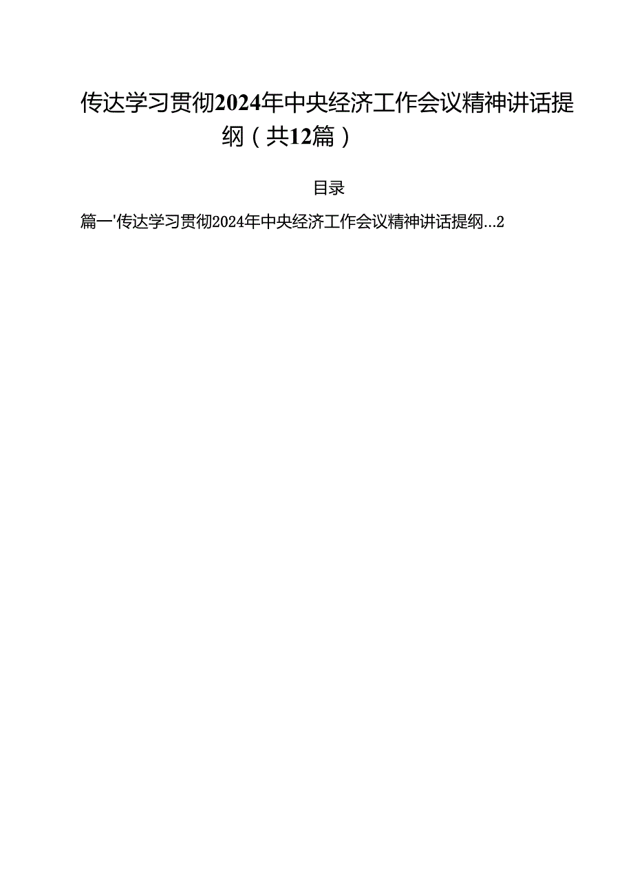 传达学习贯彻2024年中央经济工作会议精神讲话提纲【12篇】.docx_第1页