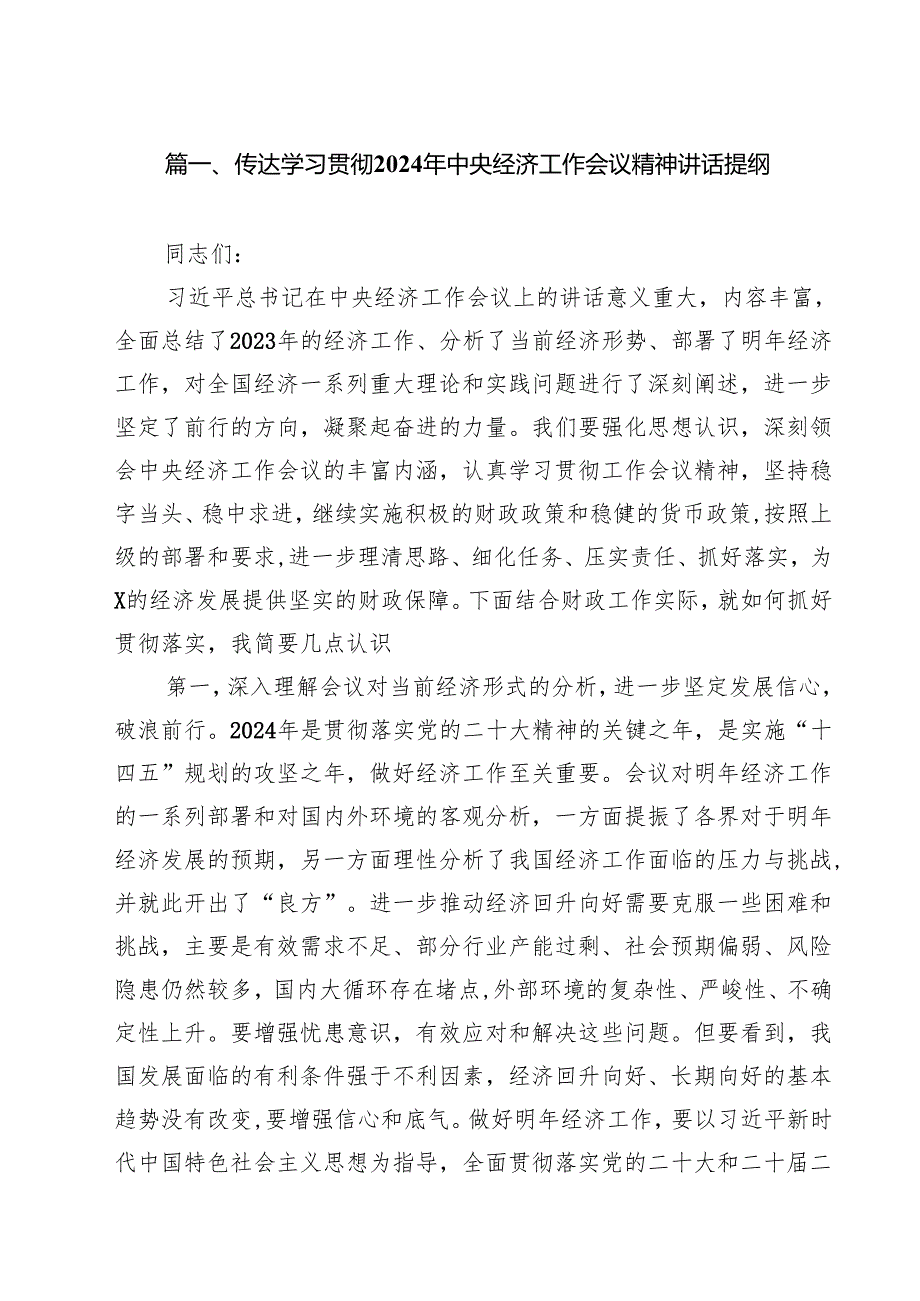 传达学习贯彻2024年中央经济工作会议精神讲话提纲【12篇】.docx_第2页