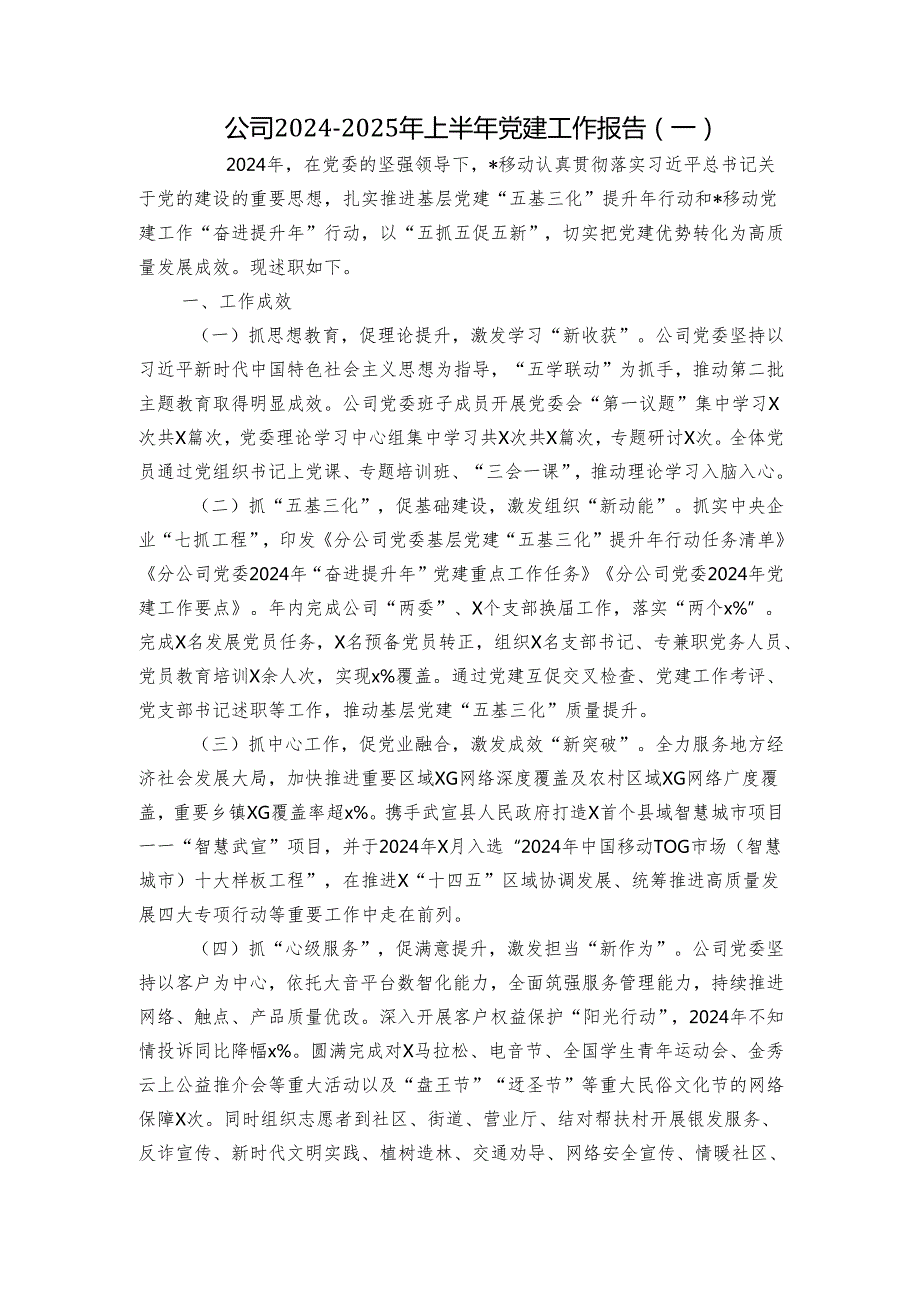 公司20242025年上半年党建工作报告（一）.docx_第1页