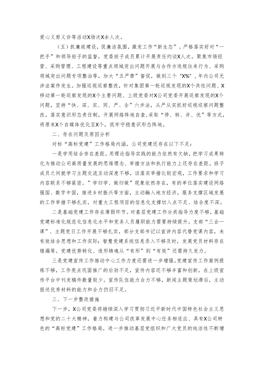 公司20242025年上半年党建工作报告（一）.docx_第2页