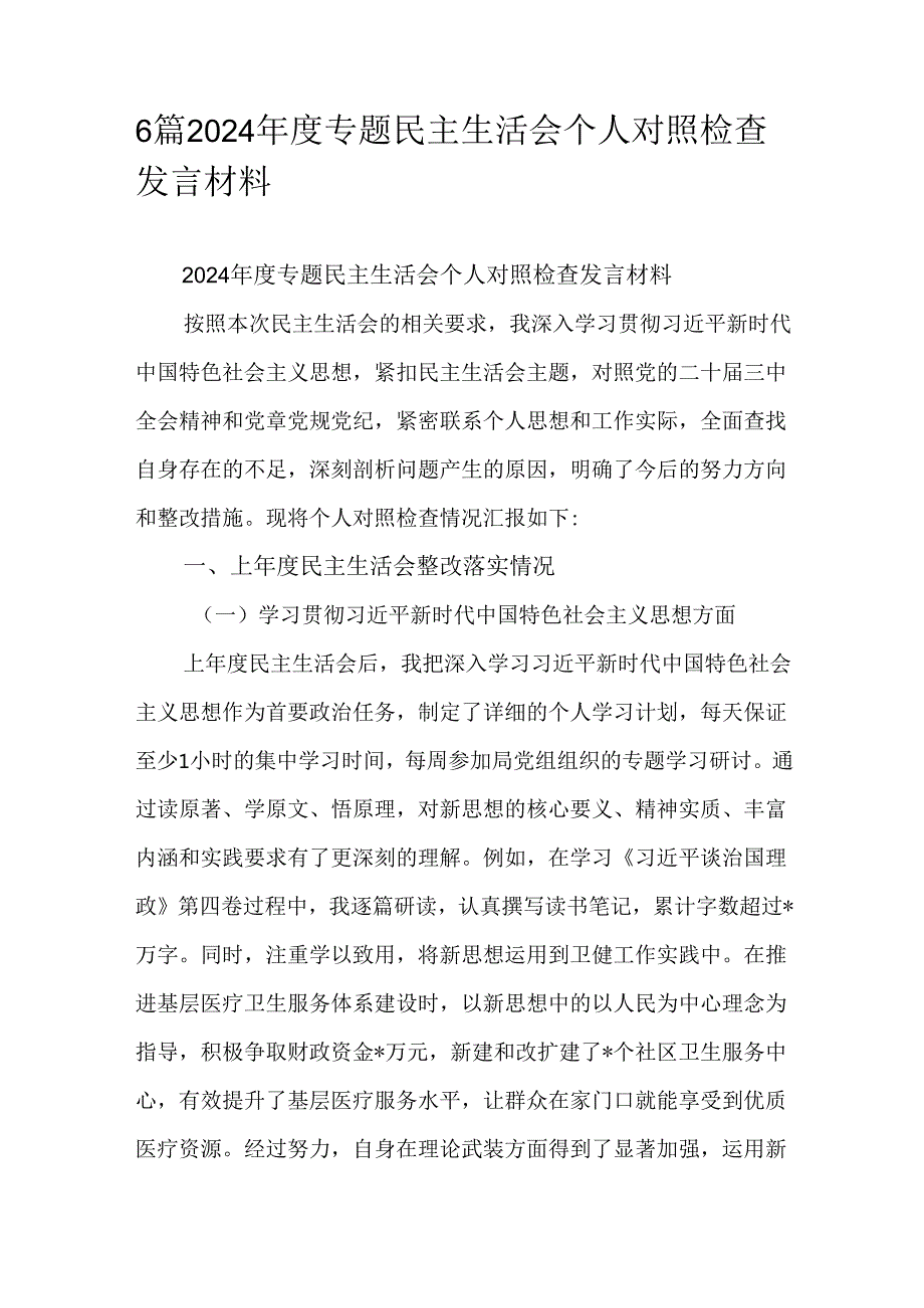 6篇2024专题民主生活会个人对照检查发言材料.docx_第1页