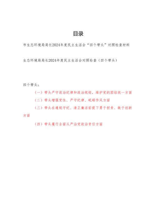 生态环境局局长2024民主生活会“四个带头”对照检查材料2篇.docx