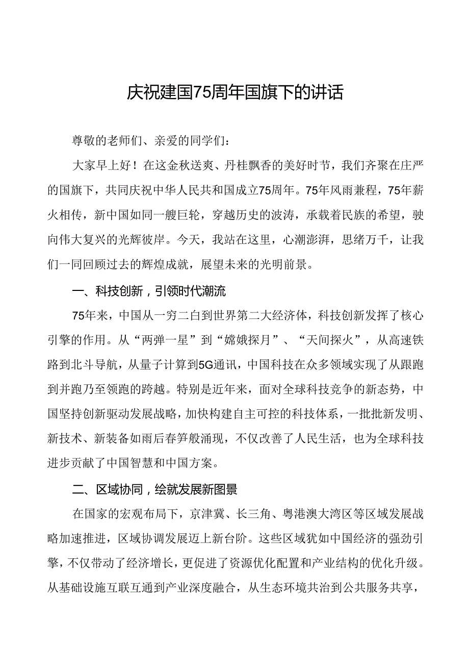 2024年庆祝中华人民共和国成立75周年国旗下讲话6篇.docx_第1页