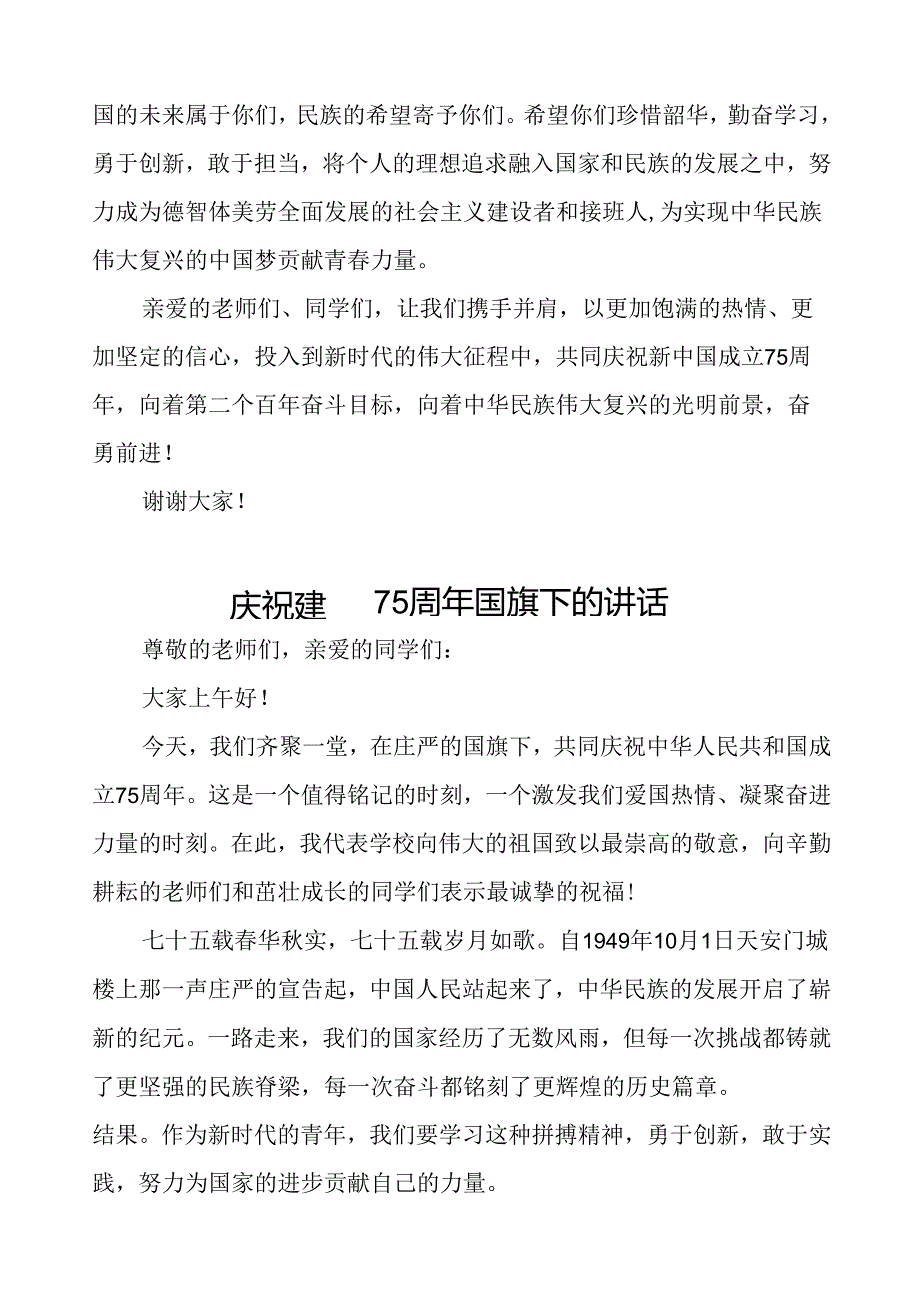 2024年庆祝中华人民共和国成立75周年国旗下讲话6篇.docx_第3页