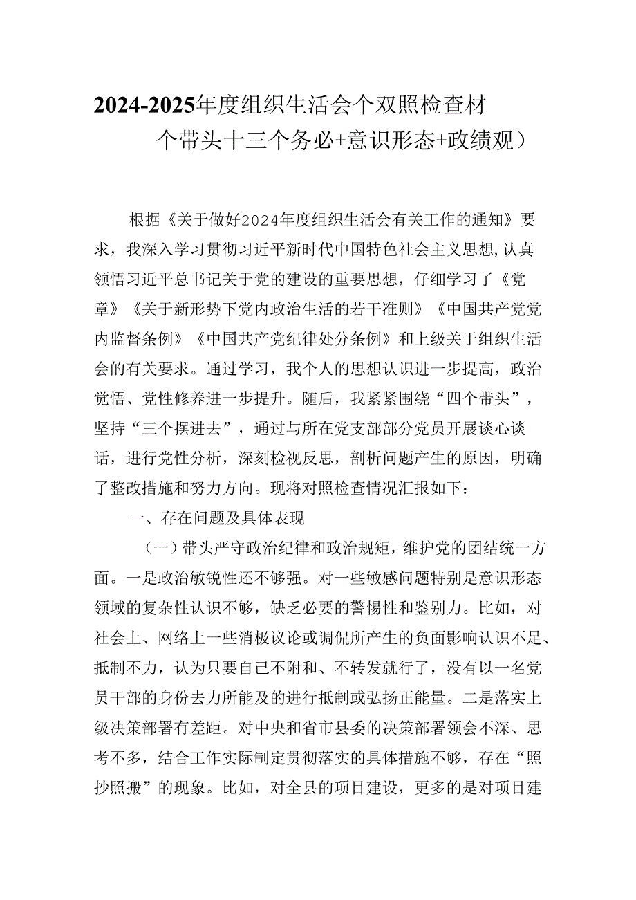 20242025组织生活会个人对照检查材料（四个带头+三个务必+意识形态+政绩观）.docx_第1页