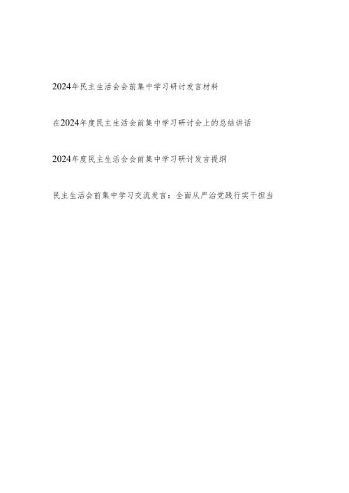 2024民主生活会会前集中学习研讨发言提纲材料总结讲话4篇.docx